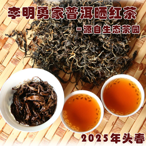 2025年头春云南滇红茶大叶种乔木古树普洱晒红茶散装250克