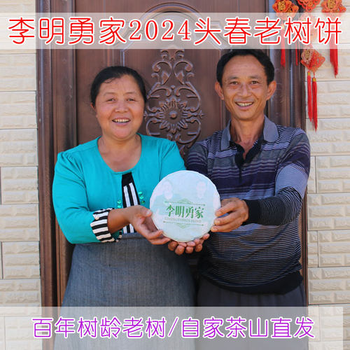李明勇家云南头春古树茶叶普洱茶