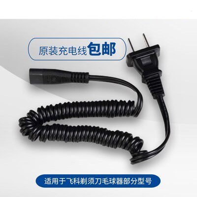 飞科剃须刀电源线充电器