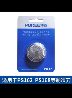 博锐PR32单头剃须刀刀网PS168/162刀头刀片刮胡刀配件正品包邮