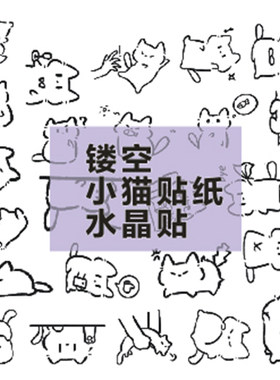 可爱小猫贴纸卡通猫咪水晶贴装饰贴画萌宠手账素材uv贴纸水晶贴