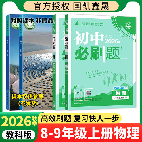 2026秋初中必刷题教科版物理上册