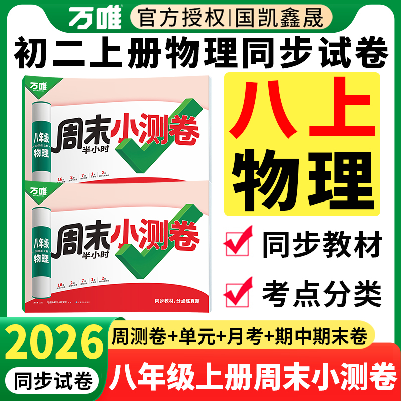2026万唯周末小测卷八年级上物理