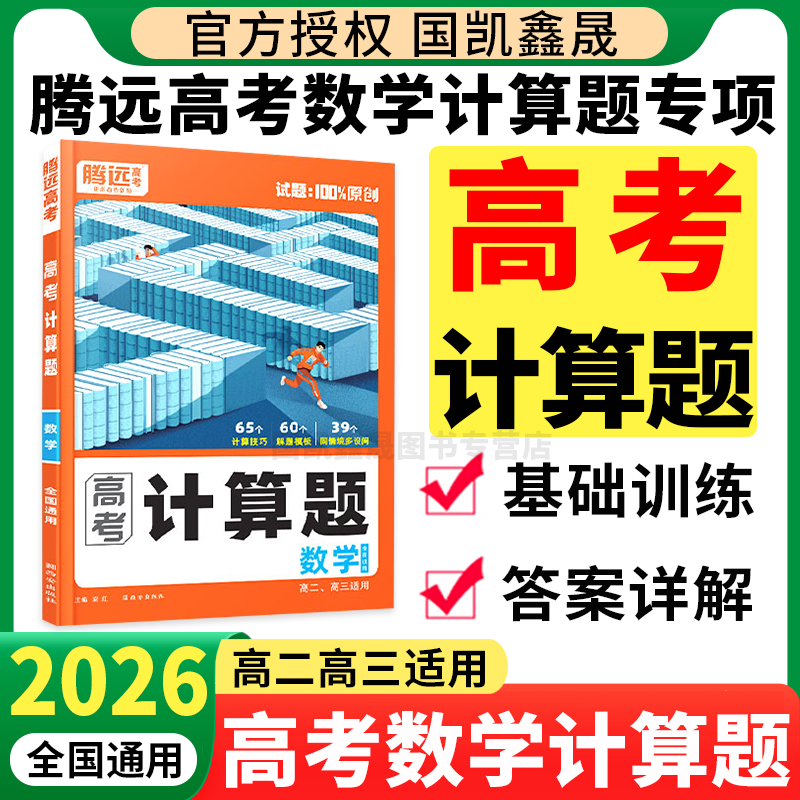 2026腾远高考计算题数学全国通用