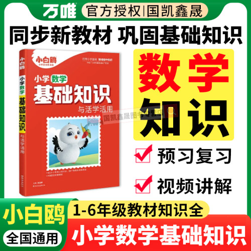 万唯小白鸥小学数学基础知识
