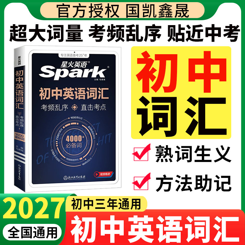 2027星火英语初中英语词汇图片