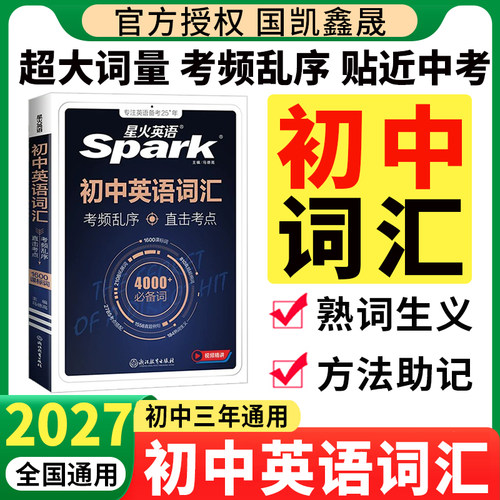 2027星火英语初中英语词汇