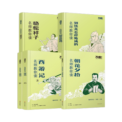 万唯名师教你读名著七年级下册