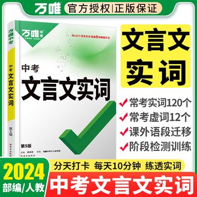 万唯中考初中文言文实词虚词