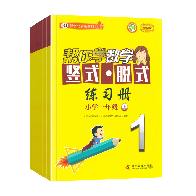 小学帮你学数学竖式脱式北京版