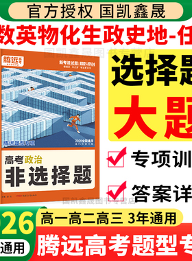 2026腾远高考题型专练选择题大题非选择题专项训练数学物理化学生物语文英语政治历史地理主观题万唯高中解题达人一二轮复习资料书