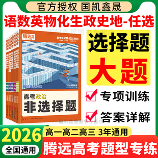 2026腾远高考题型专练选择题大题非选择题专项训练数学物理化学生物语文英语政治历史地理主观题万唯高中解题达人一二轮复习资料书