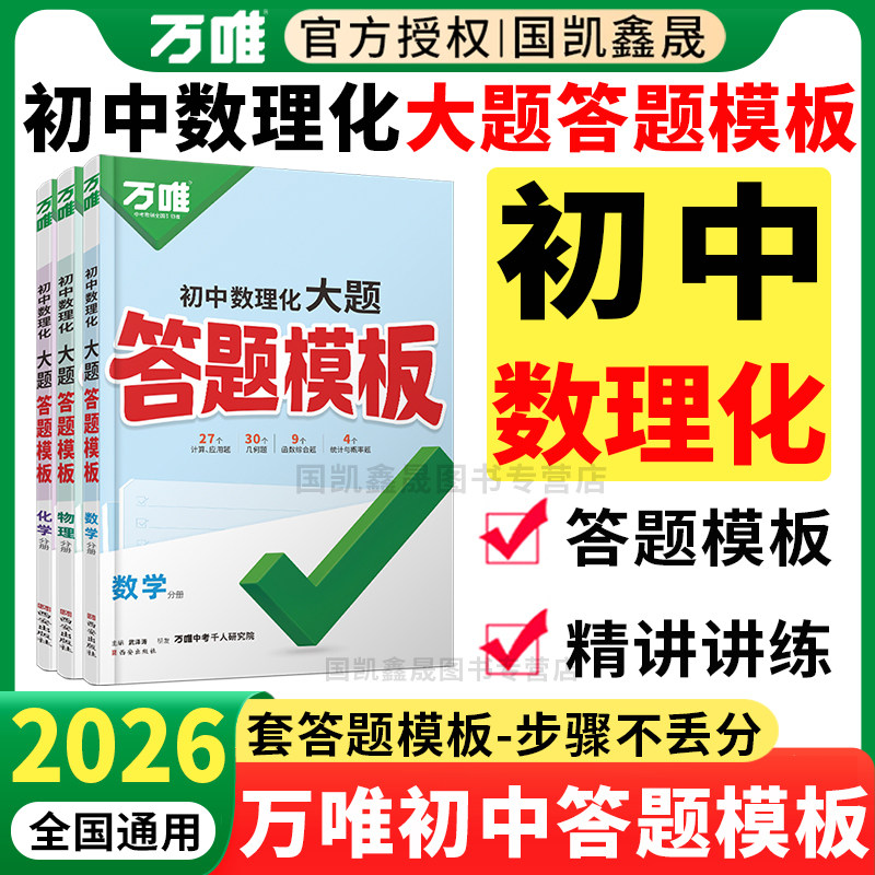 2026万唯初中数理化大题答题模板数学物理化学大题压轴题解题思路梳理快解巧解全国通用 初一二三万维中考初中数物化大题答题模板