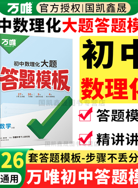 2026万唯初中数理化大题答题模板数学物理化学大题压轴题解题思路梳理快解巧解全国通用 初一二三万维中考初中数物化大题答题模板