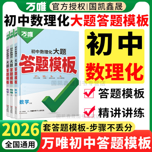 2026万唯初中数理化答题模板