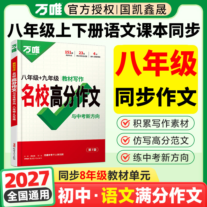 2027万唯八年级上册下册作文语文教材写作名校高分作文 初二同步作文书中考满分作文大全优秀素材万能模板人教版8万维教育初中写作