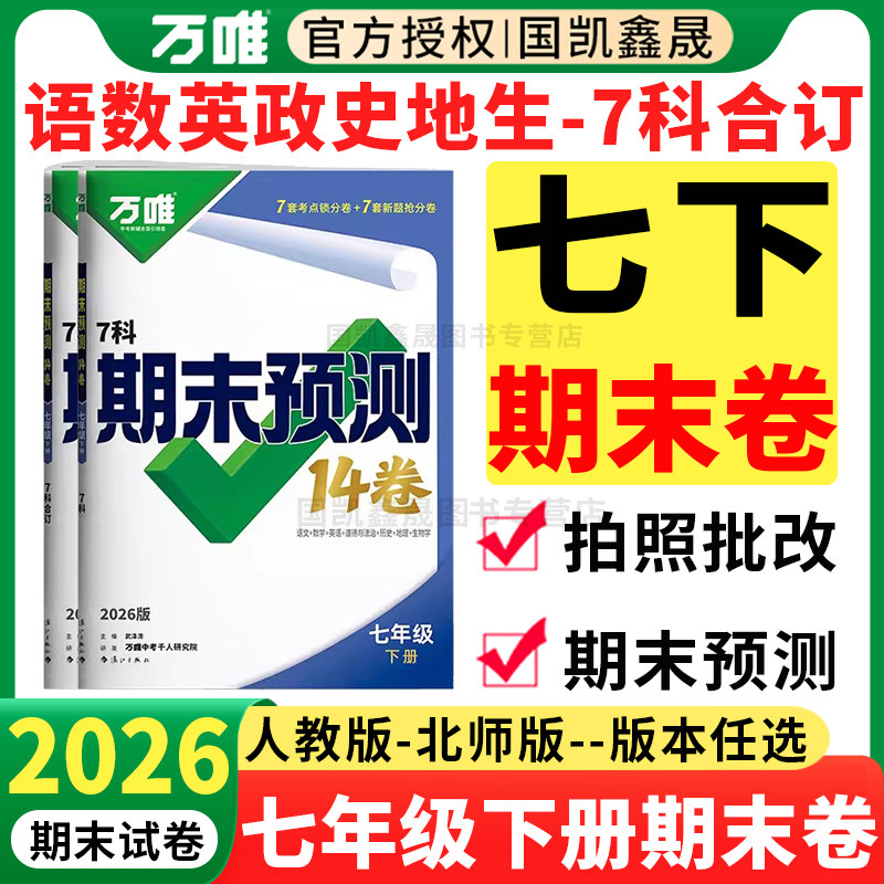 2026春万唯七年级下册期末预测14卷语文数学英语政治历史地理生物人教版北师期末测试卷万维初中7初一小四门同步试卷复习冲刺100分
