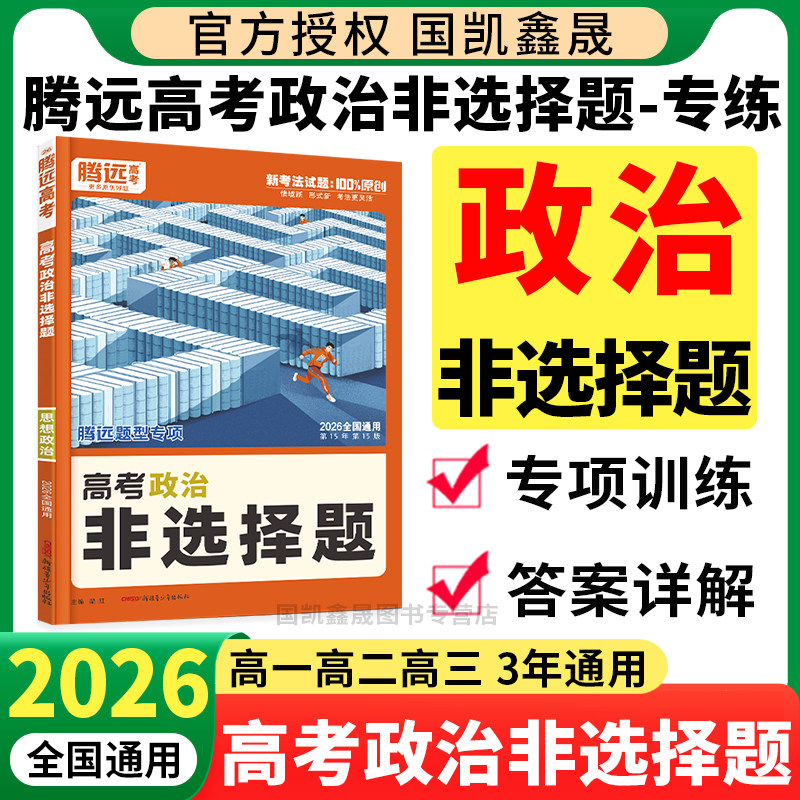 2026腾远高考政治非选择题专项训练全国通用万唯高中高一二三新高考题型专练解题达人政治大题主观题压轴题真题练习册必刷题资料书