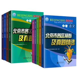 2026北京市各区模拟及真题精选中考英语语文数学物理政治道德与法治全套 含2025年北京中考真题试卷历年试题汇编真题卷模拟卷藤悦