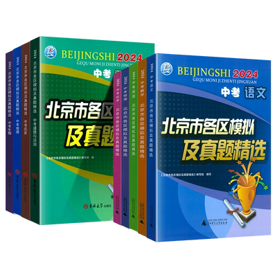 北京市各区模拟及真题精选2025