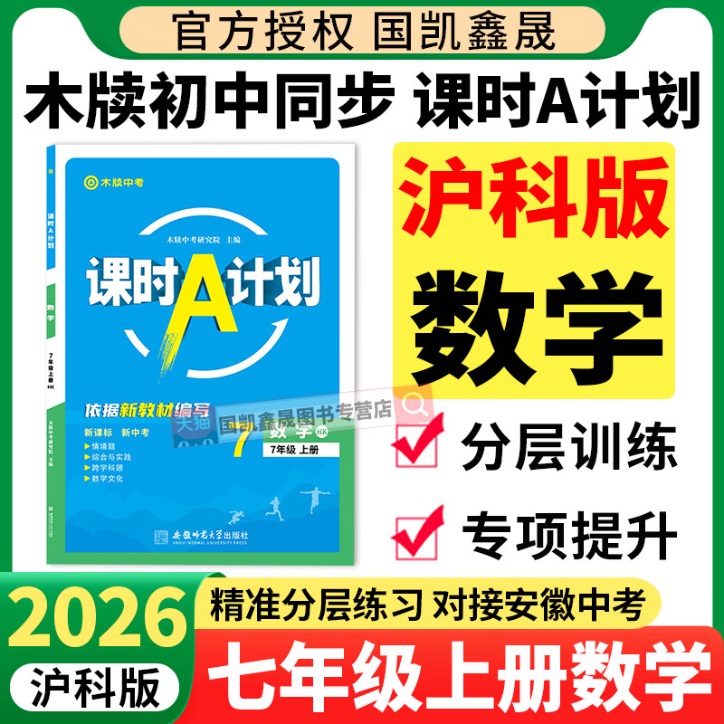 2026秋木牍中考课时A计划七年级上册下册数学沪科版HK初一7七年级上下册数学初中同步练习册七7上数学沪科专用课时A计划安徽中考