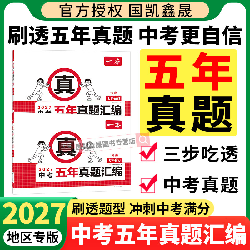 2027一本中考五年真题汇编真题卷
