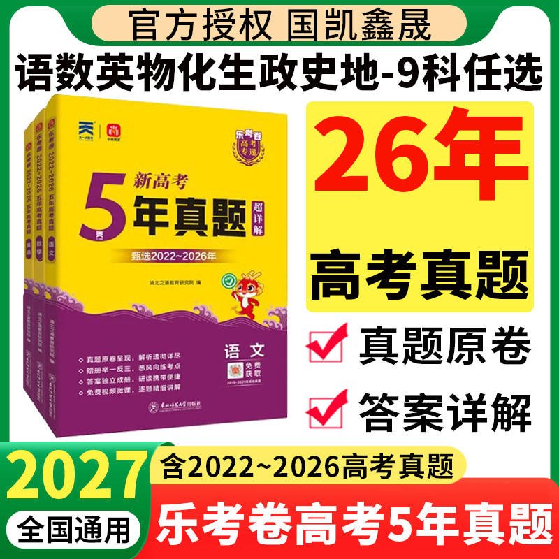 2027乐考卷高考五年真题卷数学语文英语物理化学生物政治历史地理新高考全国卷通用2026年高考真题卷小尚同学高中高三模板试卷专递