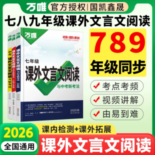 2026万唯初中文言文课外阅读专项训练八九七年级上册下册语文阅读理解组合训练练习册初一二初三万维中考课外文言文阅读辅导资料书