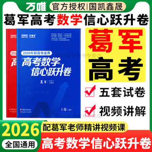 2026葛军高考数学信心跃升卷 高考数学试卷 2026年新高考适用全国通用 高三数学一二三轮总复习资料模拟卷信息卷原创试卷必刷题
