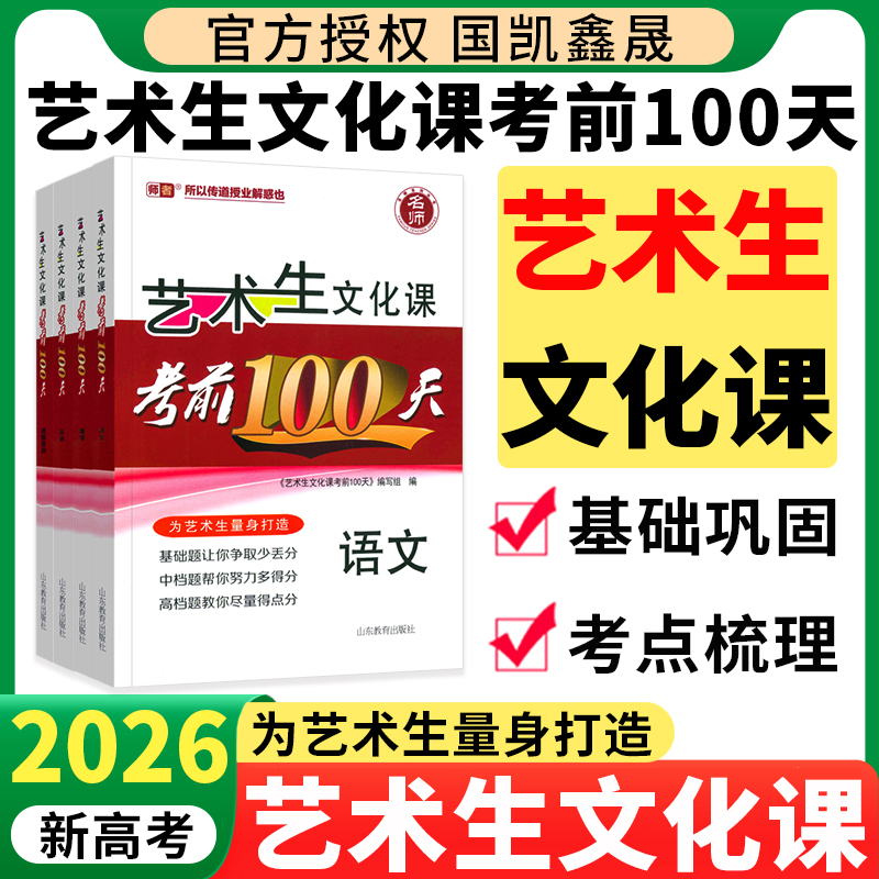 2026艺考生文化课考前100天