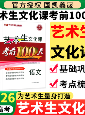 2026艺考生文化课考前100天百日冲刺语文数学英语政治历史地理全套文科生新高考艺术生高考总复习辅导资料书艺考文化课强化训练