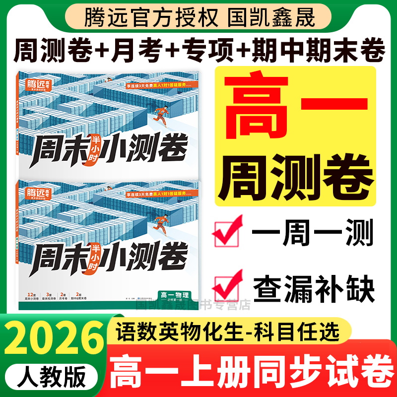 2026腾远周末小测卷高一上册