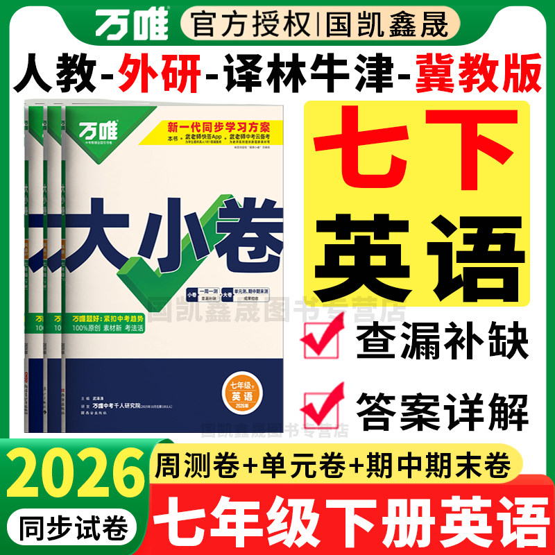 2026春万唯七年级下册英语大小卷人教版外研版冀教版译林牛津 万维中考初一7下七下同步试卷周测卷单元期末测试卷练习册训练必刷题