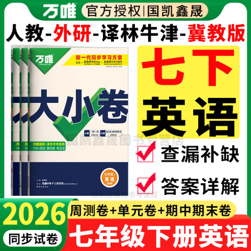 2026春万唯七下英语大小卷