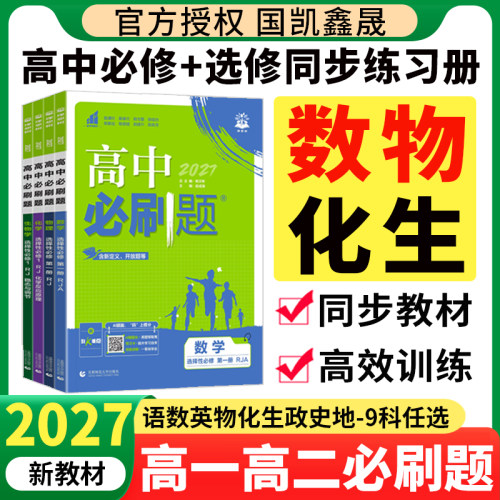 2027高中必刷题高一高二