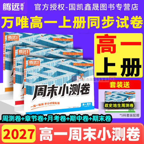 2027万唯高一上册周末小测卷