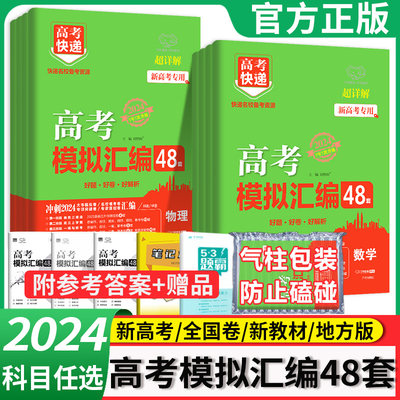 2024高考模拟汇编48套