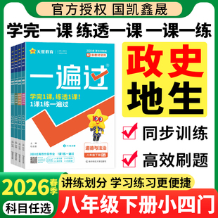 2026春八年级下册小四门必刷题同步练习册 初中一遍过八下政治历史地理生物人教版湘教版 2025秋初二上册政史地生小四科训练资料书