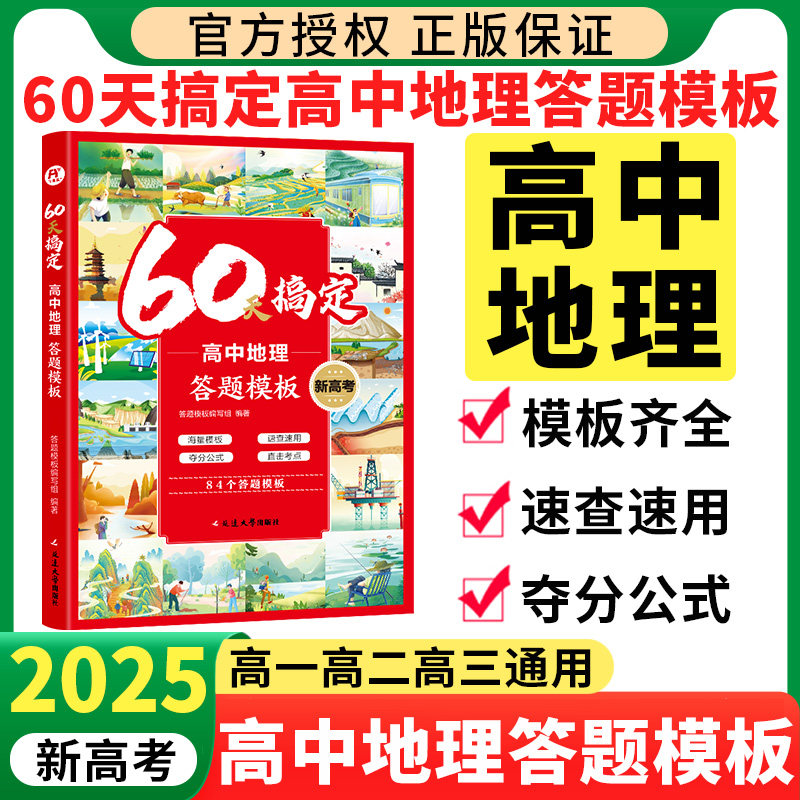 2025高中地理答题模板 60天搞定高中地理大题主观题模版秒背政史地知识点一本通一本全 飞鱼高一二三高考文综基础知识大全资料书