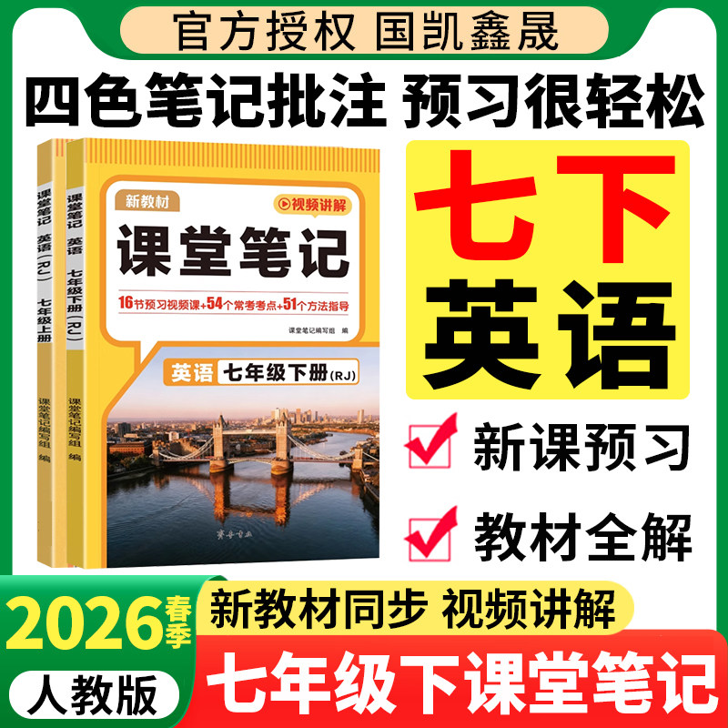 七年级下册英语课堂笔记人教版外研版同步新教材汉知简2026春初一课堂笔记7年级上下册英语预习2025秋季汉之简初中生课本教材全解