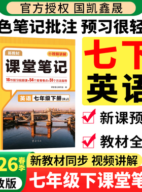 七年级下册英语课堂笔记人教版外研版同步新教材汉知简2026春初一课堂笔记7年级上下册英语预习2025秋季汉之简初中生课本教材全解