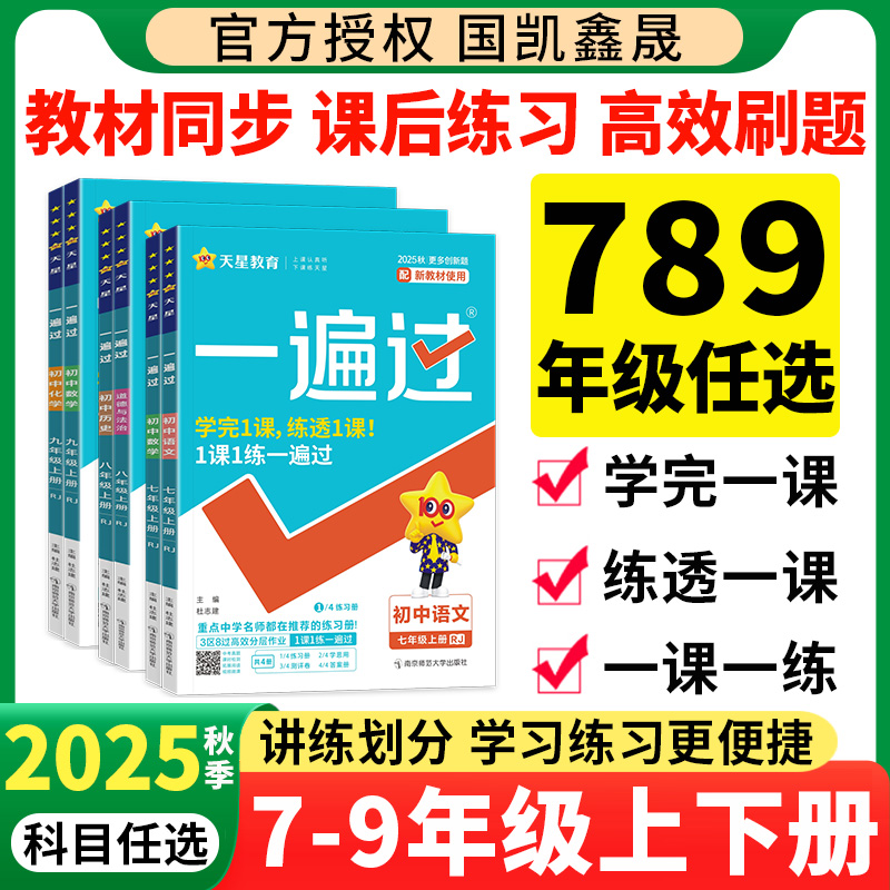 2025秋季一遍过七八九年级上下册