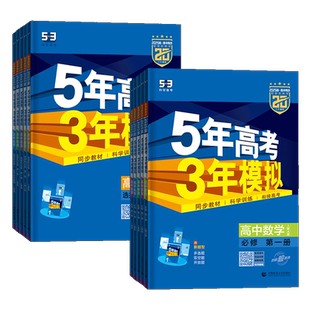 2026五年高考三年模拟高中数学物理化学生物语文英语政治历史地理高一必修一二三高二选修123新教材53高中五三同步训练习册必刷题