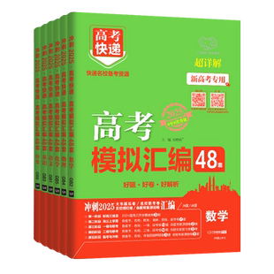 2026高考模拟汇编48套新高考数学语文英语卷子2025物理化学生物政治历史地理全国卷高考模拟卷高考快递高中高三一二轮复习资料试卷