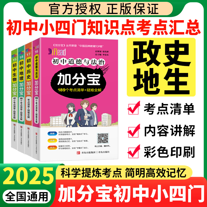 2025加分宝初中小四门必背知识点汇总口袋书政治历史地理生物全套考点清单知识大全初一七年级上册政史地生小四科掌中宝复习资料书