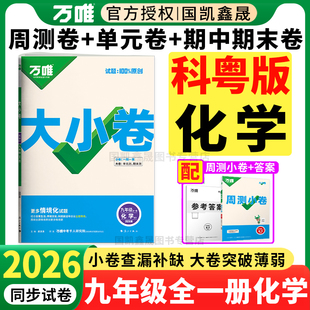 化学 广东省 2026万唯大小卷九年级全一册科粤版 万维中考初中初三9年级上册下册同步试卷周末小测卷期中期末卷 西安 专用KY 科粤版