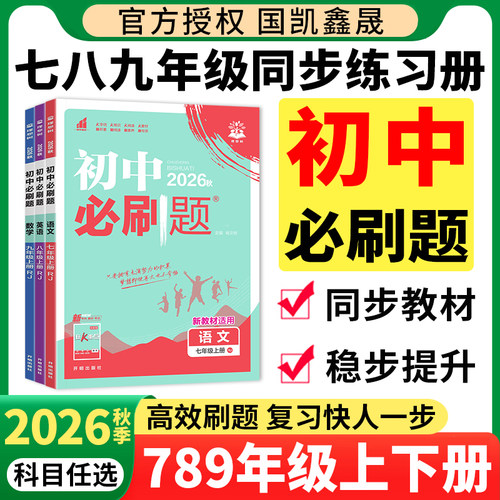 2026秋初中必刷题七八九年级上册