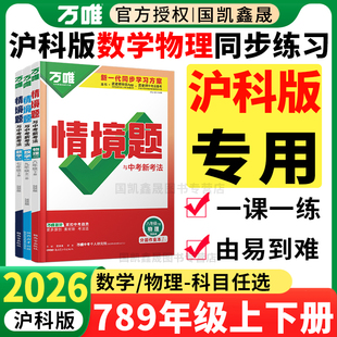沪科版专用】2026万唯情境题七八年级上册下册九年级全一册数学物理HK 万维中考初中初一二三789年级同步练习册必刷题训练上海安徽