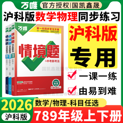 2026万唯情境题沪科版数学物理