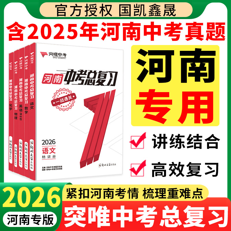 2026河南突唯中考总复习资料